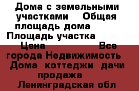 Дома с земельными участками. › Общая площадь дома ­ 120 › Площадь участка ­ 1 000 › Цена ­ 3 210 000 - Все города Недвижимость » Дома, коттеджи, дачи продажа   . Ленинградская обл.